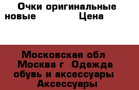 Очки оригинальные новые Moschino › Цена ­ 5 000 - Московская обл., Москва г. Одежда, обувь и аксессуары » Аксессуары   